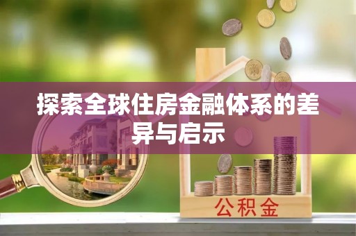 娄底探索全球住房金融体系的差异与启示