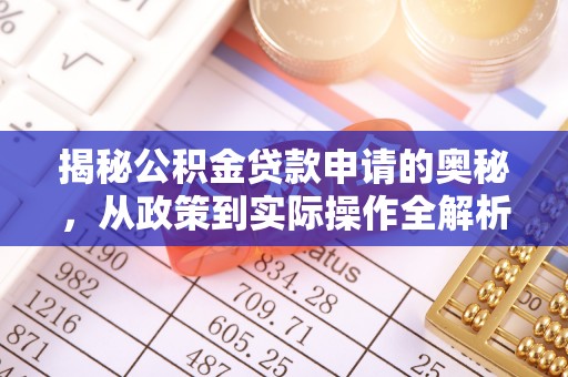 娄底揭秘公积金贷款申请的奥秘，从政策到实际操作全解析