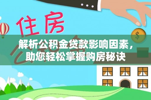 娄底解析公积金贷款影响因素，助您轻松掌握购房秘诀