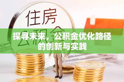 娄底探寻未来，公积金优化路径的创新与实践