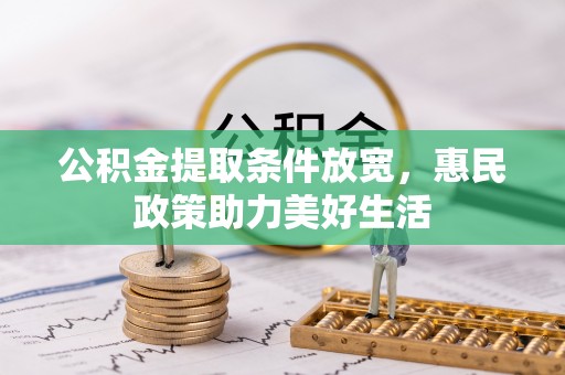 娄底公积金提取条件放宽，惠民政策助力美好生活