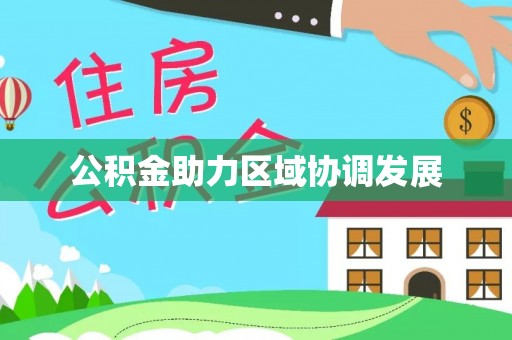 娄底公积金助力区域协调发展