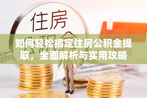 娄底如何轻松搞定住房公积金提取，全面解析与实用攻略