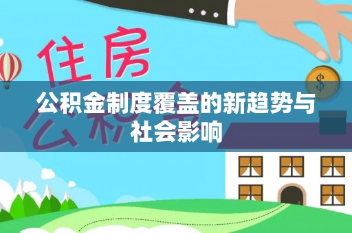 娄底公积金制度覆盖的新趋势与社会影响