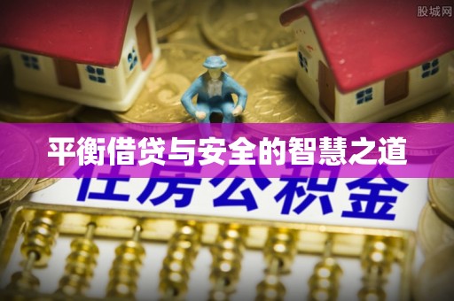 娄底平衡借贷与安全的智慧之道