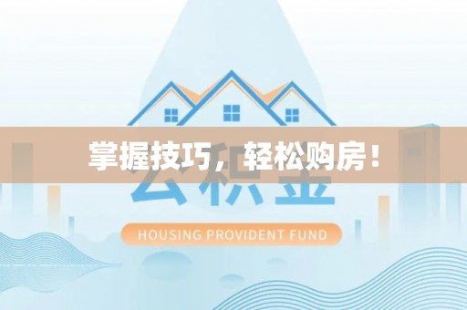 娄底掌握技巧，轻松购房！