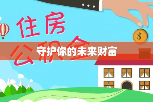 娄底守护你的未来财富