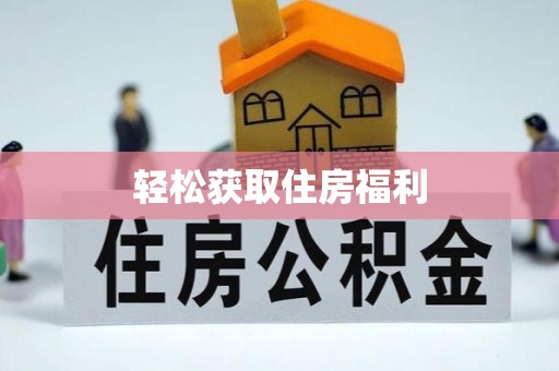 娄底轻松获取住房福利