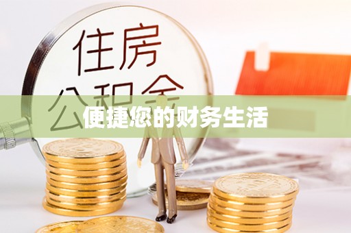 娄底便捷您的财务生活