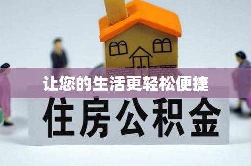 娄底让您的生活更轻松便捷