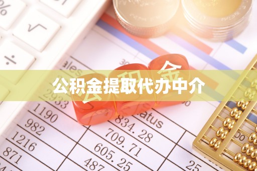 娄底公积金提取代办中介