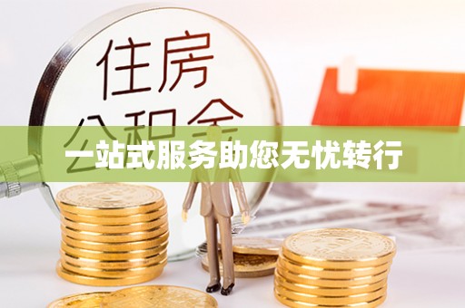娄底一站式服务助您无忧转行