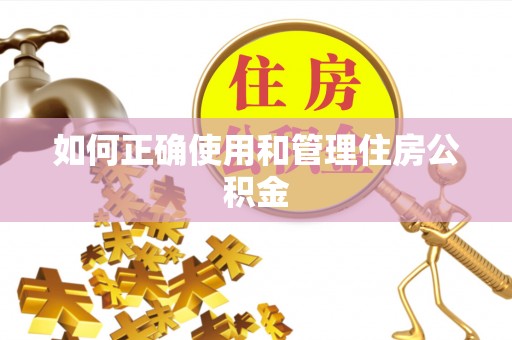 娄底如何正确使用和管理住房公积金