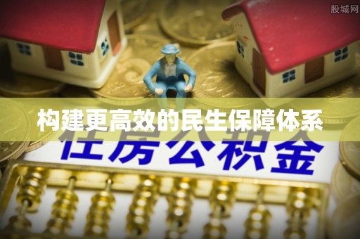娄底构建更高效的民生保障体系