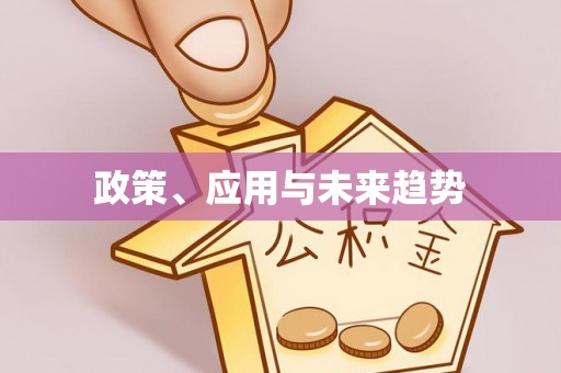 娄底政策、应用与未来趋势