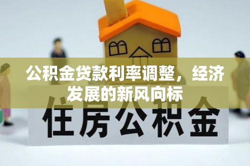 娄底公积金贷款利率调整，经济发展的新风向标