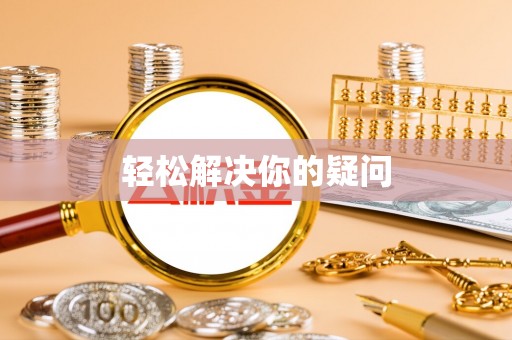 娄底轻松解决你的疑问