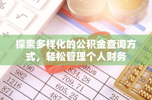 娄底探索多样化的公积金查询方式，轻松管理个人财务