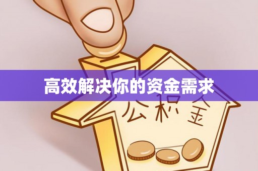 娄底高效解决你的资金需求