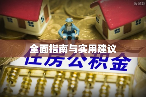 娄底全面指南与实用建议