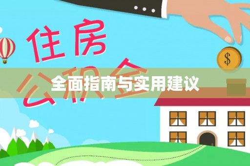 娄底全面指南与实用建议