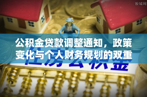 娄底公积金贷款调整通知，政策变化与个人财务规划的双重影响