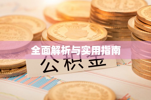 娄底全面解析与实用指南