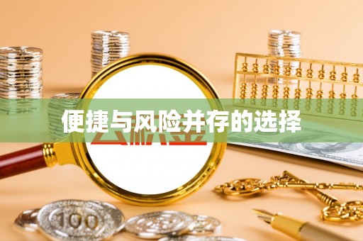 娄底便捷与风险并存的选择