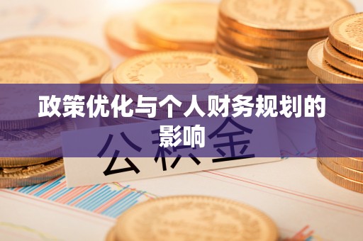 娄底政策优化与个人财务规划的影响