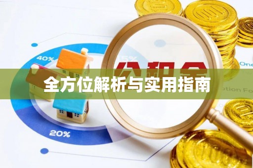 娄底全方位解析与实用指南