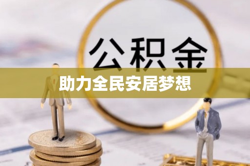 娄底助力全民安居梦想