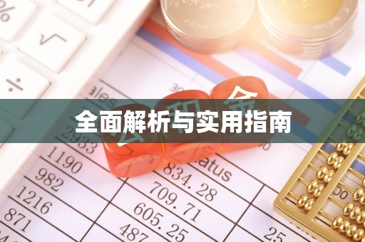 娄底全面解析与实用指南