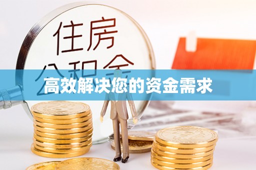 娄底高效解决您的资金需求