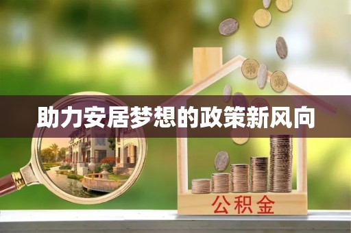 娄底助力安居梦想的政策新风向