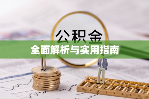 娄底全面解析与实用指南