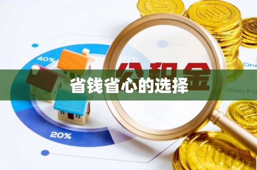 娄底省钱省心的选择