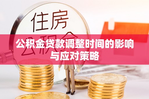 娄底公积金贷款调整时间的影响与应对策略