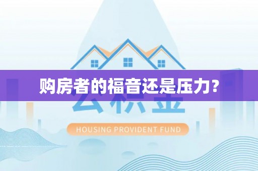 娄底购房者的福音还是压力？