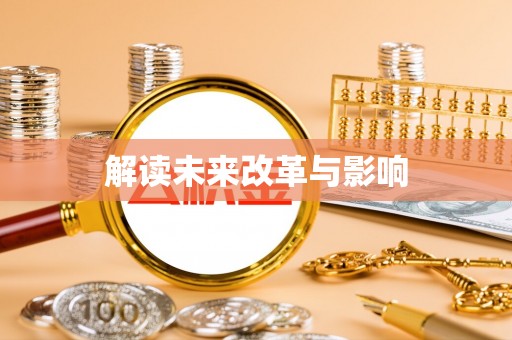 娄底解读未来改革与影响