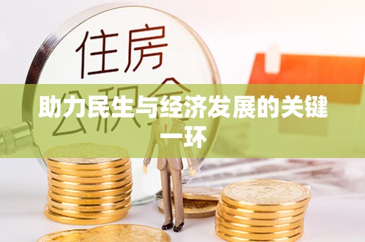 娄底助力民生与经济发展的关键一环
