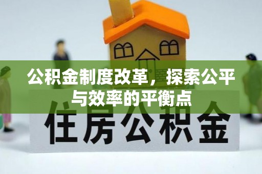 娄底公积金制度改革，探索公平与效率的平衡点