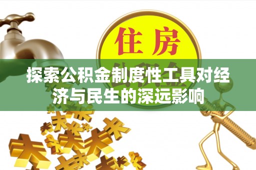 娄底探索公积金制度性工具对经济与民生的深远影响