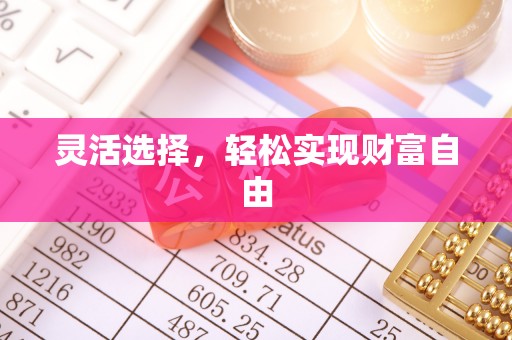 娄底灵活选择，轻松实现财富自由