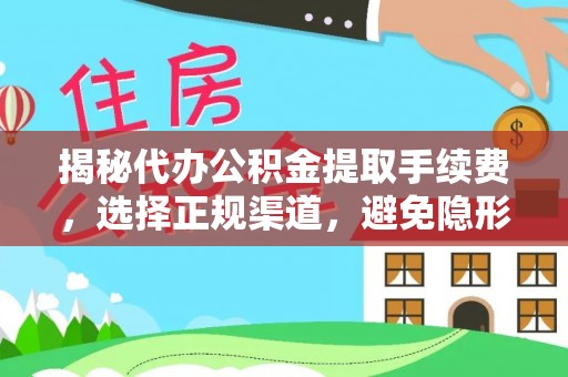 娄底揭秘代办公积金提取手续费，选择正规渠道，避免隐形陷阱