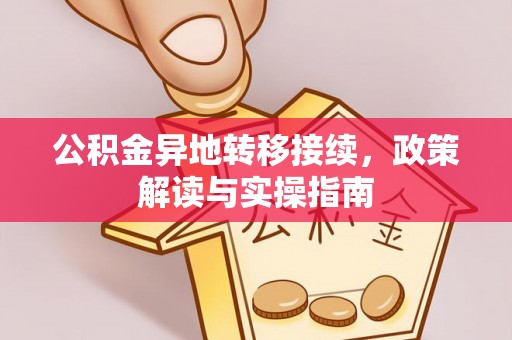 娄底公积金异地转移接续，政策解读与实操指南
